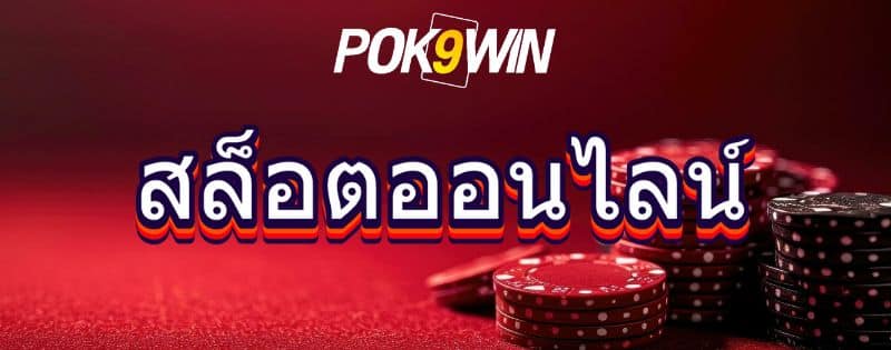 pok9 slot เว็บสล็อต
