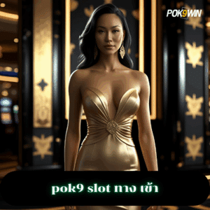 pok9 slot ทาง เข้า