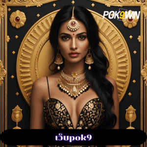 เว็บpok9