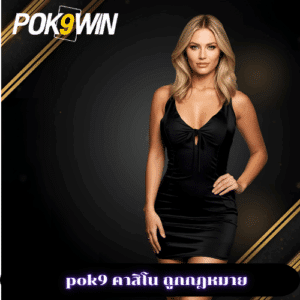 pok9 คาสิโน ถูกกฎหมาย