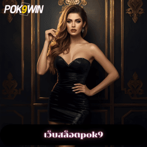 เว็บสล็อตpok9