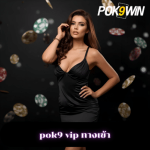 pok9 vip ทางเข้า