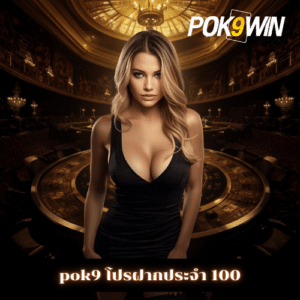 pok9 โปรฝากประจํา 100