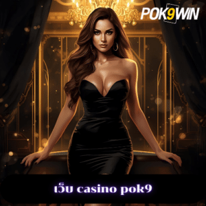 เว็บ casino pok9