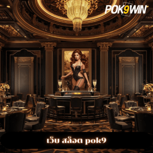เว็บ สล็อต pok9