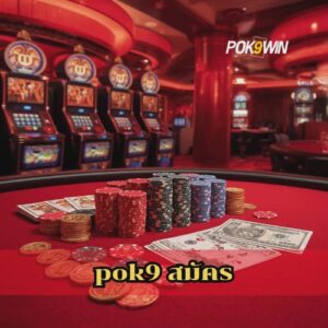 pok9 สมัคร