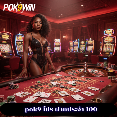 pok9 โปร ฝากประจํา 100