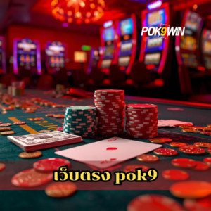 เว็บตรง pok9
