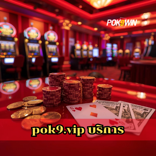 pok9.vip บริการ